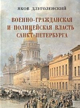 Военно-гражданская и полицейская власть Санкт-Петербурга