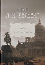 Мои воспоминания.  Том 4: 1867–1876