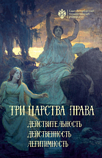 Три царства права: действительность,  дейcтвенность,  легитимность