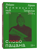 Слово пацана.  Криминальный Татарстан 1970-2010