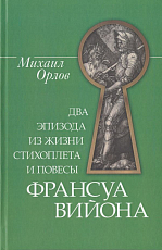 Два эпизода из жизни стихоплета и повести Франсуа Вийона