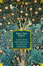 Золото тигров.  Сокровенная роза.  История ночи.  Полное собрание поэтических текстов