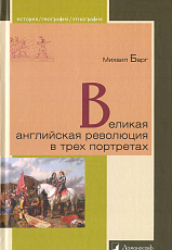 Великая английская революция в трех портретах