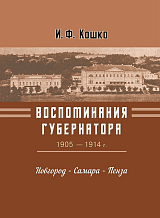 Воспоминания губернатора (1905—1910)