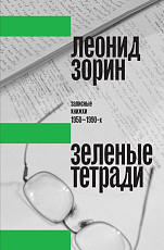 Зеленые тетради: записные книжки 1950-1990-х