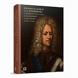 Переписка князя А.  Меншикова с Петром I (1715–1724) и Екатериной Алексеевной (1706–1724)