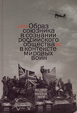 Образ союзника в сознании российского общества в контексте мировых войн