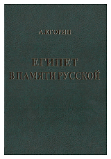 Египет в памяти русской