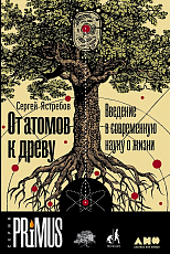 От атомов к древу.  Введение в современную науку о жизни