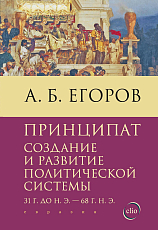 Принципат.  Создание и развитие политической системы (31 г.  до н.  э.  - 68 г.  н.  э.  )