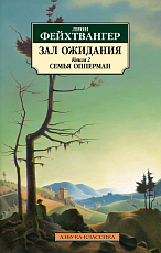 Зал ожидания.  Книга 2.  Семья Опперман