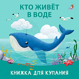 Книжка для купания.  Кто живет в воде