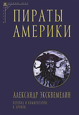 Пираты Америки