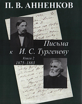 Письма к И.  С.  Тургеневу.  Кн.  2.  1875-1883. 
