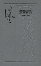 Дневники 1946-1947