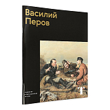 Василий Перов