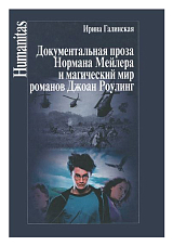 Документальная проза Нормана Мейлера и магический мир романов Джоан Роулинг