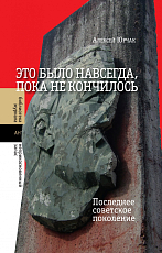 Это было навсегда,  пока не кончилось.  Последнее советское поколение