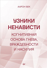 Узники ненависти: когнитивная основа гнева,  враждебности и насилия