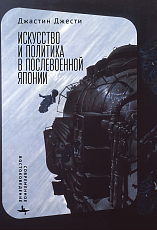 Искусство и политика в послевоенной Японии