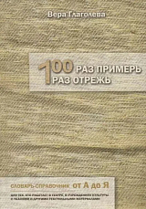 Сто раз примерь,  один раз отрежь.  Словарь-справочник от А до Я. 