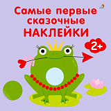 Самые первые сказочные наклейки 2+