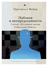 Набоков и неопределенность: Случай «Истинной жизни Себастьяна Найта» (12+)