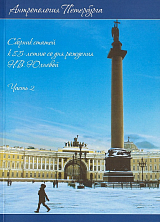Антропология Петербурга: сборник статей к 85-летию со дня рождения Н.  В.  Юхнёвой.  Ч.  2
