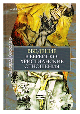 Введение в еврейско-христианские отношения