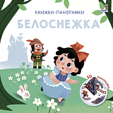 Белоснежка.  3D Книжки-панорамки