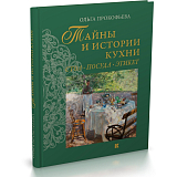 Тайны и истории кухни.  Стол,  посуда,  этикет