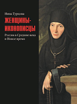 Женщины-иконописцы.  Россия в Средние века и Новое время