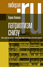 Патриотизм снизу.  «Как такое возможно,  чтобы люди жили так бедно в богатой стране? »