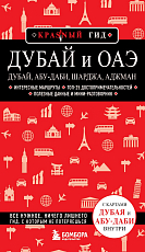 Дубай и ОАЭ: Дубай,  Абу-Даби,  Шарджа,  Аджман.  4-е изд.  ,  испр.  и доп. 