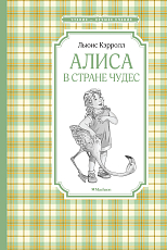 Алиса в Стране чудес (нов.  обл.  )