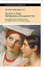 Искусство привлекательности.  История телесной красоты от Ренессанса до наших дней