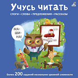 Учусь читать слоги,  слова,  предложения,  рассказы