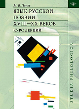 Язык русской поэзии XVIII-XX веков