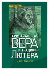 Христианская вера и традиция Лютера