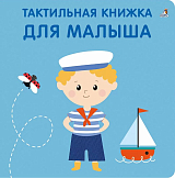 Тактильная книжка.  Для малыша