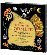 Ведь вы меня поймете? 28 еврейских потешек,  прибауток и загадок