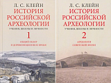 История Российской археологии т1-2