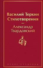 Василий Теркин.  Стихотворения