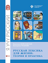 Русская лексика для жизни: теория и практика.  Учебное пособие