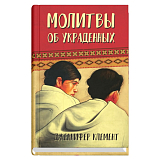 Молитвы об украденных