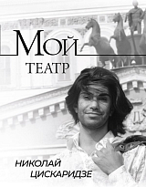 Мой театр