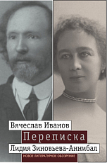 Вячеслав Иванов,  Лидия Зиновьева-Аннибал.  Переписка: 1894-1903.  Т.  1