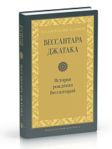 Вессантара джатака.  История рождения Вессантарой