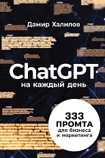 ChatGPT на каждый день:  333 промта для бизнеса и маркетинга