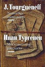 Московитские рассказы (на французском и русском языках) (12+)